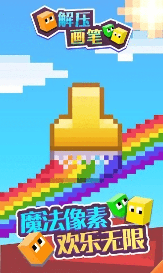 解壓畫筆游戲 v1.0.0 安卓版 3