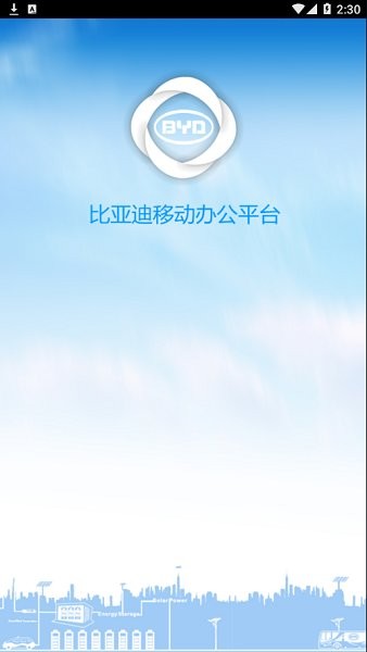 比亞迪移動辦公平臺最新版 v7.3.22 安卓版 0