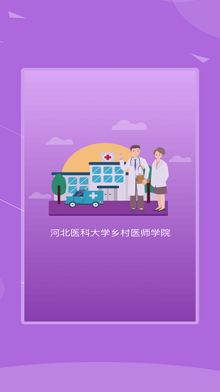 河北鄉(xiāng)醫(yī)app v1.2.2 官方版 2