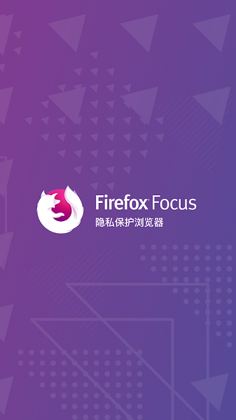 firefoxfocus隱私瀏覽器 v91.1.2 安卓最新版 3