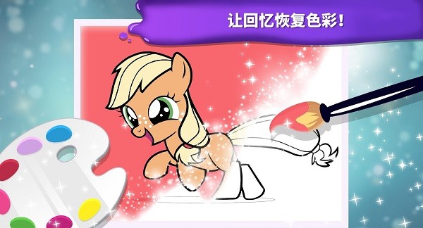 小馬寶莉魔法涂色完整版 v4.0.3 安卓版 0