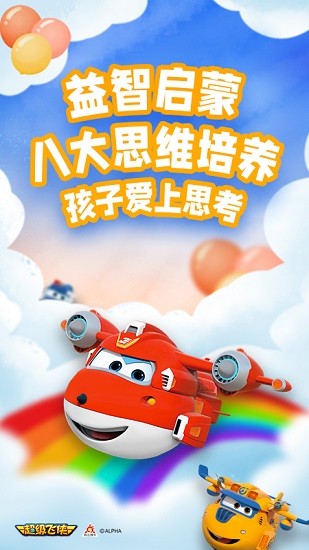超級飛俠愛思考官方版 v1.0.3 安卓版 1
