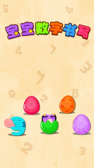 寶寶巴士寶寶數(shù)字書寫4