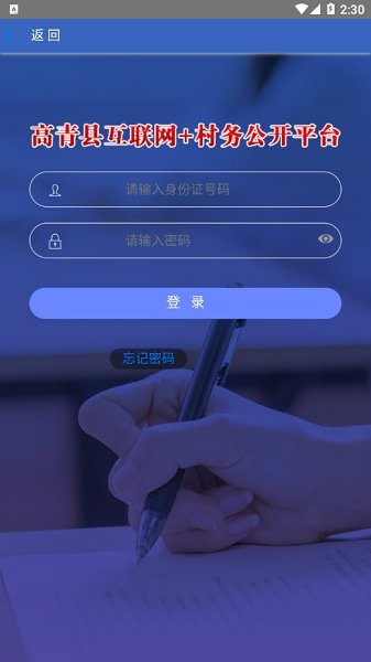高青縣互聯(lián)網(wǎng)+村務(wù)公開(kāi)平臺(tái)下載 高青縣互聯(lián)網(wǎng)+村務(wù)公開(kāi)app下載