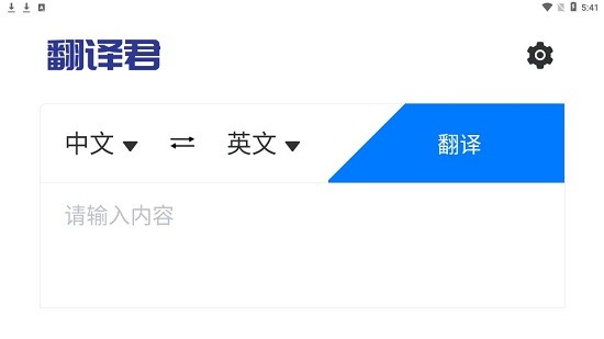 全能翻譯君app v1.0 安卓版 1
