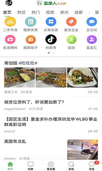 富康人生活網手機版