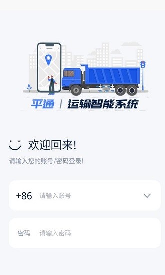 平通运输 应用截图