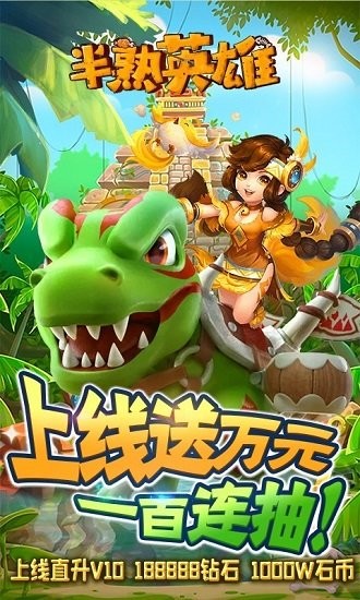 半熟英雄送萬元充值 v1.0.1 安卓版 0