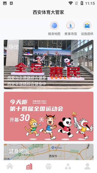西安體育大管家app v1.0.0 最新版 1