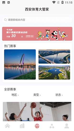 西安體育大管家app