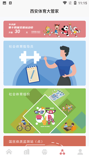 西安體育大管家app v1.0.0 最新版 3