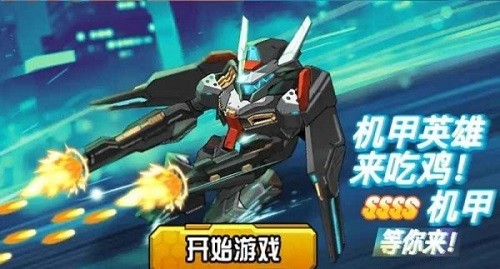 機(jī)甲英雄來吃雞免廣告