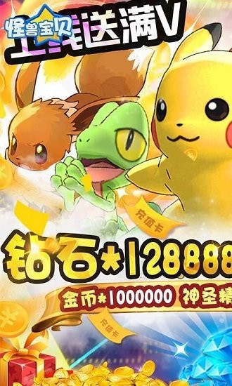 怪獸寶貝手游超v版 v3.3.0 安卓版 0