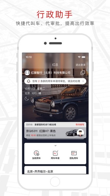 紅旗出行約車app v1.0.8 安卓版 3