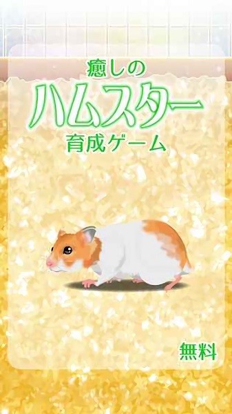 治愈的倉(cāng)鼠養(yǎng)成游戲 v2.1 安卓版 2