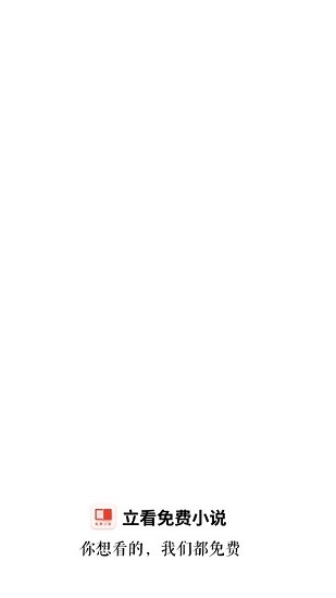 立看免費小說app v7.21.02 安卓版 0