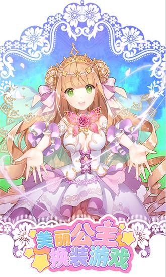 美丽公主换装 美丽公主换装游戏下载