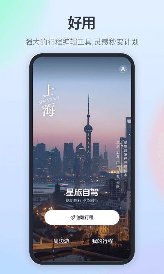 星旅自駕平臺 v1.0.2 安卓版 0