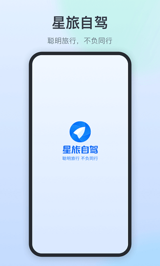 星旅自駕app