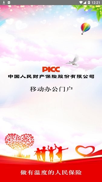 picc移動辦公門戶app下載
