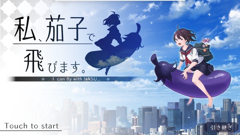 我騎著茄子飛起來了游戲下載 我騎著茄子飛起來了手游下載