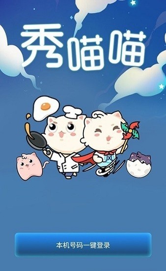 秀喵喵 秀喵喵下載