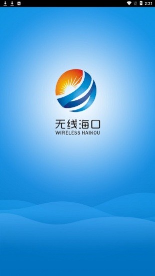 無線海口app v1.9.4 安卓版 0