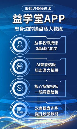 益學堂炒股軟件ios v3.3.2 官方iphone版 0