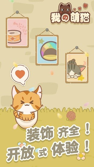 我的萌貓游戲正式版 v1.0.0 安卓最新版 0