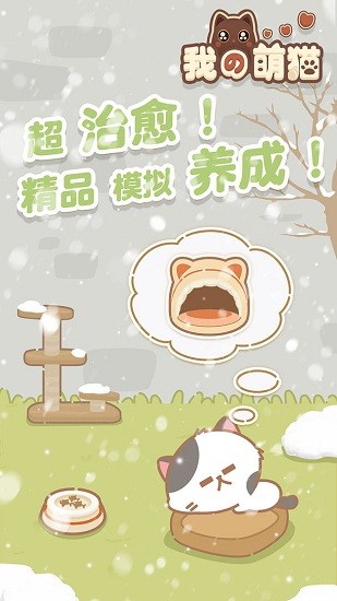 我的萌貓游戲正式版 v1.0.0 安卓最新版 3