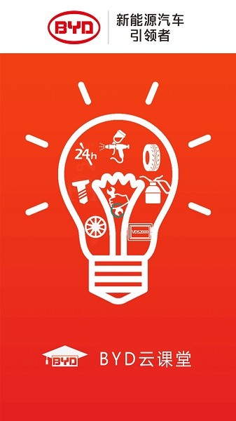 比亞迪云課堂app 比亞迪云課堂最新版