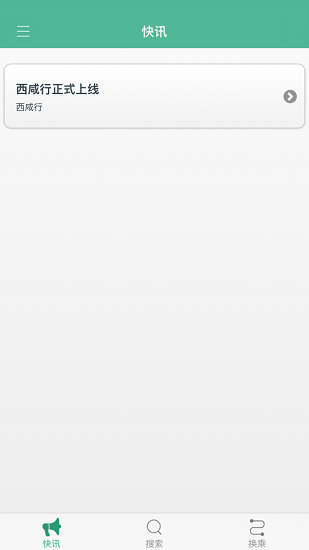 西咸行公交ios版 v1.0.2 蘋果版 3