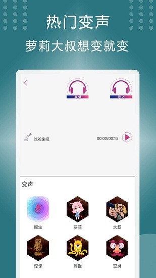 菜雞變聲器app v1.2 安卓版 0