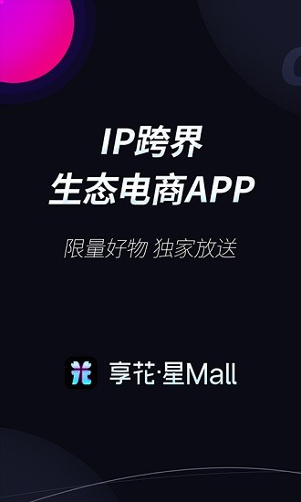 享花星mall最新版 v1.3.0 安卓版 0