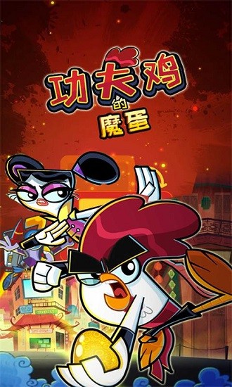 功夫雞的魔蛋游戲 v2.0.8 安卓版 0