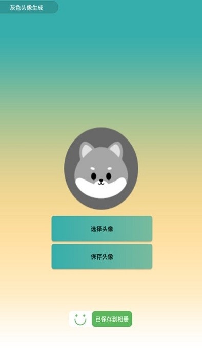 灰色頭像生成器 v1.0 安卓版 0