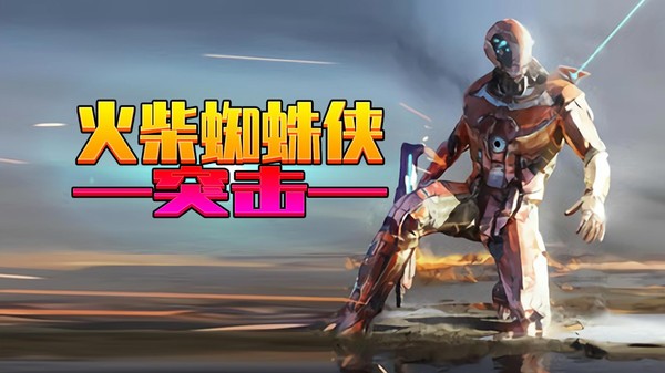 火柴蜘蛛俠突擊手游 v1.0.0 安卓版 3