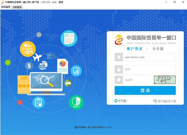 中國國際貿(mào)易單一窗口客戶端