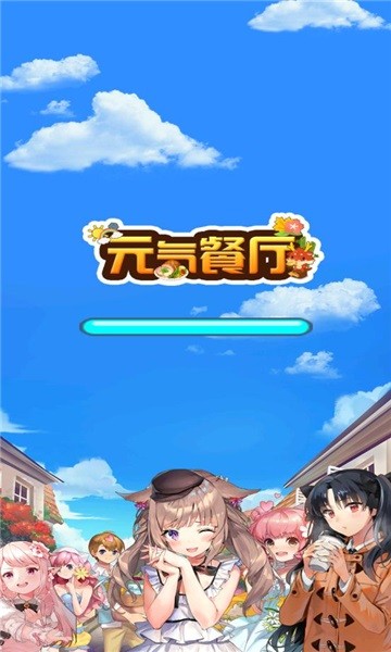 元氣餐廳手游 v1.06 安卓版 1