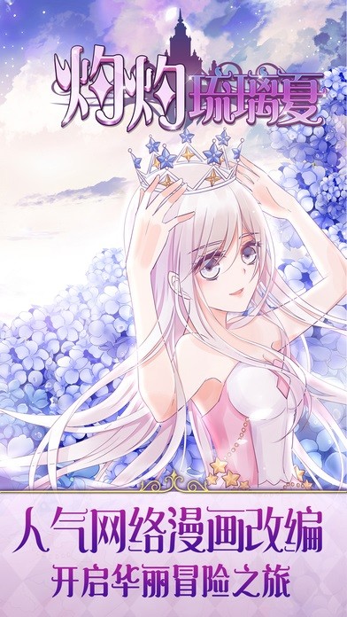 灼灼琉璃夏游戲下載 灼灼琉璃夏手機版下載