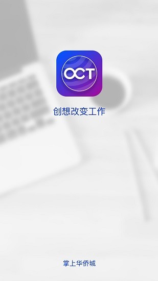 掌上華僑城手機(jī)客戶端 v5.2.0 安卓版 0