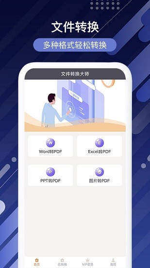 文件轉換大師手機版 v1.0 安卓版 0