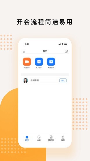 橙訊會(huì)議app v1.0.6 官方安卓版 2