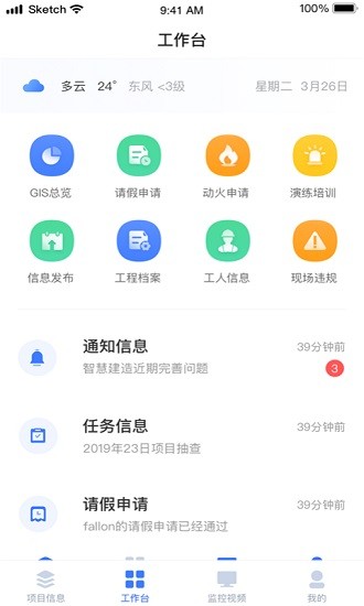 華僑城智慧工地安卓版