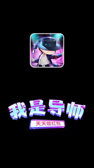 我是导师 我是导师手游