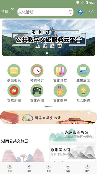 永州公共文旅云 v1.1.5 安卓版 0