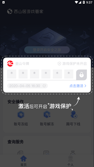 西山居游戏管家手机令牌 v1.0.2 手机版0