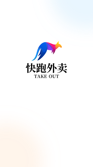 快跑外賣平臺(tái) v5.8.20200910 最新版 1