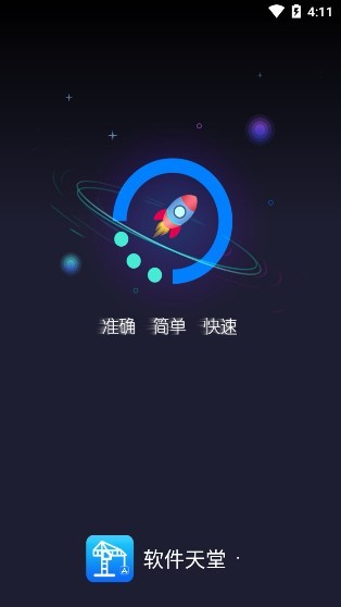 軟件天堂app v1.0 安卓版 0