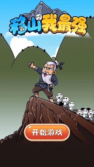 移山我最強(qiáng)游戲下載